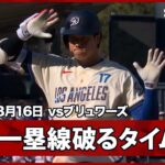 【大谷翔平 タイムリースリーベース！ミジオロウスキーの100マイルを弾き返す】ブリュワーズvsドジャース MLB2026シーズン 8.16