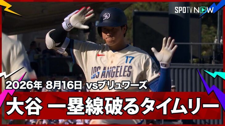 【大谷翔平 タイムリースリーベース！ミジオロウスキーの100マイルを弾き返す】ブリュワーズvsドジャース MLB2026シーズン 8.16