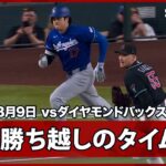 【大谷翔平 延長10回に勝ち越しのタイムリー内野安打！】ドジャースvsダイヤモンドバックス MLB2026シーズン 8.9