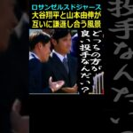 11万再生達成！【ロサンゼルス・ドジャース】大谷翔平と山本由伸が互いに謙遜し合う風景＃佐々木朗希＃大谷翔平＃山本由伸
