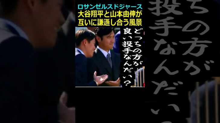 11万再生達成！【ロサンゼルス・ドジャース】大谷翔平と山本由伸が互いに謙遜し合う風景＃佐々木朗希＃大谷翔平＃山本由伸