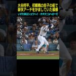 12万再生突破！【ロサンゼルスドジャース】大谷翔平、初観戦の息子の前で豪快アーチをかましていた模様＃大谷翔平＃田中真美子