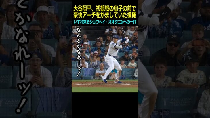 12万再生突破！【ロサンゼルスドジャース】大谷翔平、初観戦の息子の前で豪快アーチをかましていた模様＃大谷翔平＃田中真美子