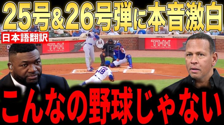 【大谷翔平】1試合2本塁打の偉業にレジェンドらが本音激白【海外の反応 MLBメジャー 野球】