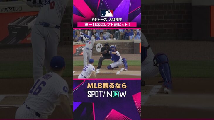 【ドジャース・大谷翔平】 第1打席はレフト前ヒット💥2026年MLB観るなら#SPOTVNOW #shorts