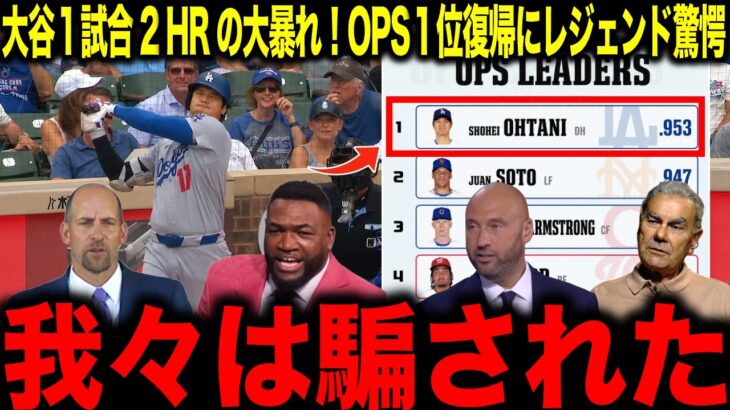 【大谷翔平】大谷1試合2HRの大暴れ！OPS１位復帰にレジェンド驚愕「我々は騙された」