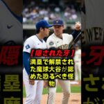 【衝撃の真実】165キロを打った直後に大谷翔平が放った「もう我慢できない」の異常な意味 #大谷翔平 #ドジャース