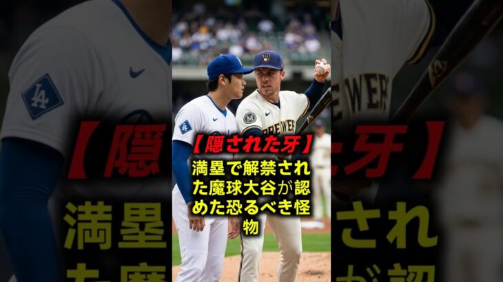 【衝撃の真実】165キロを打った直後に大谷翔平が放った「もう我慢できない」の異常な意味 #大谷翔平 #ドジャース