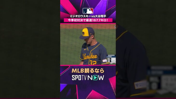 【ドジャース・大谷翔平】 最速167.7キロの剛速球勝負😳2026年MLB観るなら#SPOTVNOW #shorts