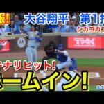 速報！ホームイン！満面ヒット！大谷翔平　第1打席【8.3現地映像】ドジャース0-0シカゴカブス1番DH大谷翔平  1回表無死ランナーなし