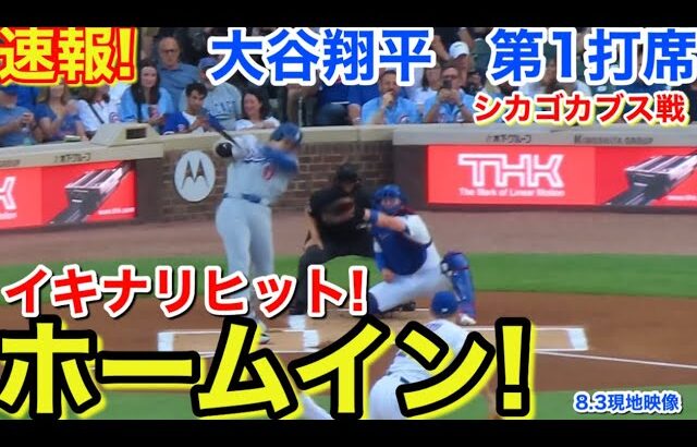 速報！ホームイン！満面ヒット！大谷翔平　第1打席【8.3現地映像】ドジャース0-0シカゴカブス1番DH大谷翔平  1回表無死ランナーなし