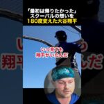 スクーバルの想いを180度変えた大谷翔平「最初は帰りたかった」 #大谷翔平 #海外の反応 #ドジャース #MLB