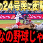 【大谷翔平】180キロの24号弾にレジェンドら本音激白…膝の怪我も吹き飛ばす一打にファンも一安心【海外の反応 MLBメジャー 野球】