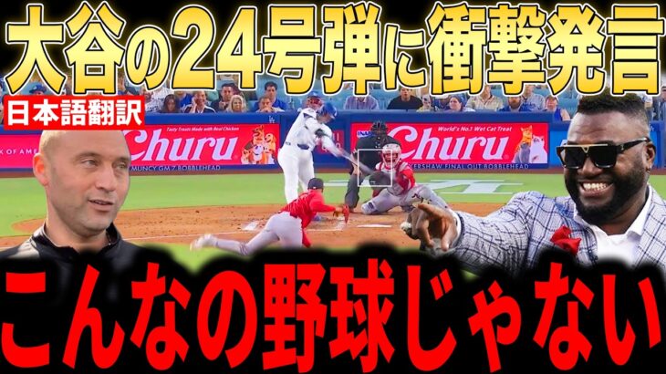 【大谷翔平】180キロの24号弾にレジェンドら本音激白…膝の怪我も吹き飛ばす一打にファンも一安心【海外の反応 MLBメジャー 野球】