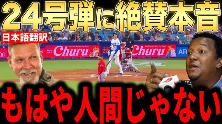 【大谷翔平】180キロの24号逆転2ランにレジェンド投手らが本音激白…吉田の活躍にも賞賛のコメント【海外の反応 MLBメジャー 野球】