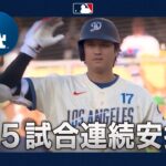 大谷翔平 打球速度約181キロの高速打🚀５試合連続安打😊｜全打席ハイライト(8/2 vsレッドソックス)