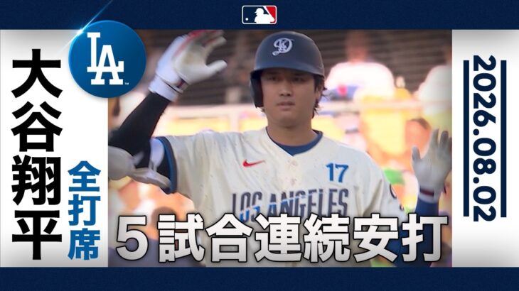 大谷翔平 打球速度約181キロの高速打🚀５試合連続安打😊｜全打席ハイライト(8/2 vsレッドソックス)