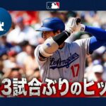 大谷翔平「1番DH」で出陣！ヒット放ち存在感示す✨｜全打席ハイライト(8/30 vsタイガース)