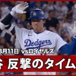 【大谷翔平 痛烈タイムリーで1点を返し、フリーマンのタイムリーで生還】ロイヤルズvsドジャース MLB2026シーズン 8.11