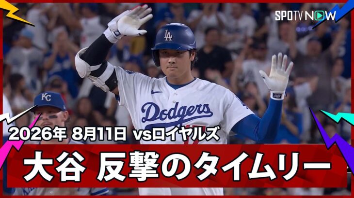 【大谷翔平 痛烈タイムリーで1点を返し、フリーマンのタイムリーで生還】ロイヤルズvsドジャース MLB2026シーズン 8.11
