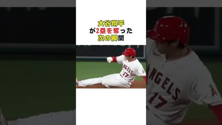 大谷翔平が2塁を奪った次の瞬間 #大谷翔平 #MLB #野球 #盗塁