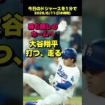【2026.8.11】スクーバル本拠地デビュー　大谷翔平が打って走って勝利を呼ぶ【今日のドジャース】