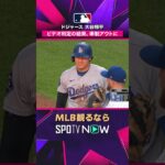 【ドジャース・大谷翔平】 牽制でアウトに2026年MLB観るなら#SPOTVNOW #shorts