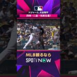 【ドジャース 大谷翔平】 四球→二盗→先制生還！2026年MLB観るなら#SPOTVNOW #shorts