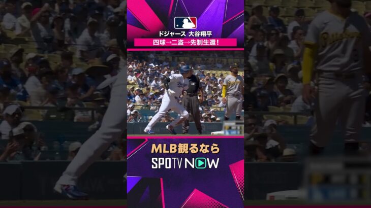 【ドジャース 大谷翔平】 四球→二盗→先制生還！2026年MLB観るなら#SPOTVNOW #shorts