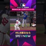 【ドジャース・大谷翔平】 隙を逃さず二塁へ好走塁🏃‍♂️ 2026年MLB観るなら#SPOTVNOW #shorts