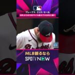 【ブレーブス・セール】 大谷翔平から空振り三振🔥 2026年MLB観るなら#SPOTVNOW #shorts