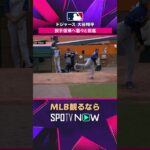 【ドジャース 大谷翔平】 投手復帰へ着々と前進2026年MLB観るなら#SPOTVNOW #shorts