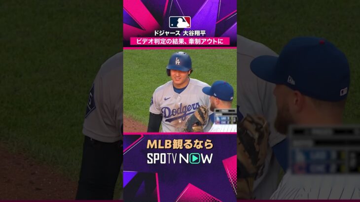 【ドジャース・大谷翔平】 牽制でアウトに2026年MLB観るなら#SPOTVNOW #shorts