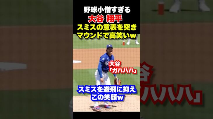 ㊗️20万回再生！野球小僧すぎる大谷翔平🔥スミスを抑えマウンドで高笑いw