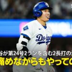 【現地実況】大谷翔平が2試合ぶりの第24号2ラン！「左膝と右二頭筋を痛めてる中でこれをやってのける」