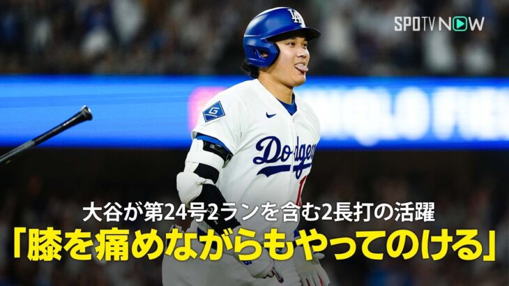 【現地実況】大谷翔平が2試合ぶりの第24号2ラン！「左膝と右二頭筋を痛めてる中でこれをやってのける」