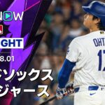 【大谷 2試合ぶり第24号は一時逆転の2ラン｜試合ハイライト】レッドソックスvsドジャース MLB2026シーズン 8.1