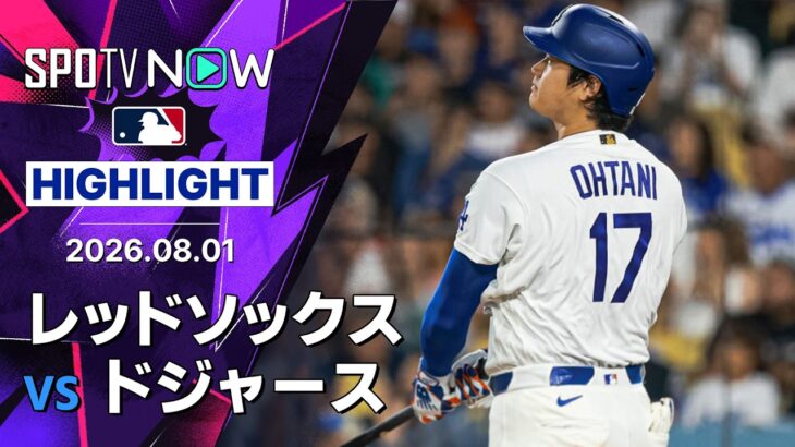 【大谷 2試合ぶり第24号は一時逆転の2ラン｜試合ハイライト】レッドソックスvsドジャース MLB2026シーズン 8.1