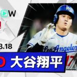【2打席連発の28号＆29号含む今季初の4安打！大谷翔平 全打席ダイジェスト】ドジャースvsロッキーズ MLB2026シーズン 8.18