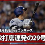 【大谷翔平 量産態勢の2打席連発！29号2ランで6年連続の30号に王手】ドジャースvsロッキーズ MLB2026シーズン 8.18