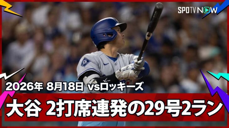 【大谷翔平 量産態勢の2打席連発！29号2ランで6年連続の30号に王手】ドジャースvsロッキーズ MLB2026シーズン 8.18