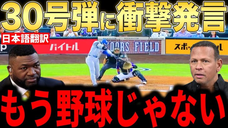 【大谷翔平】2試合連発！30号本塁打にレジェンドらが語った本音が話題【海外の反応 MLBメジャー 野球】