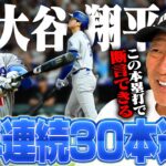 【※速報】ドジャース大谷翔平が2試合連発の特大30号ホームラン‼︎『40本まではすぐにいく‼︎』高木豊が量産態勢を断言‼︎大谷翔平のホームランを詳しく解説する‼︎