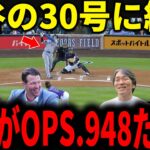 【大谷翔平】2試合連続ホームラン！大谷の30号＆OPSリーグトップに松井秀喜やカーショウらが絶句