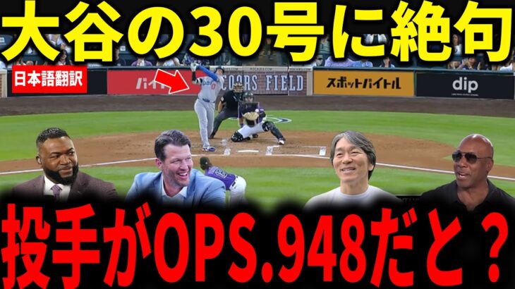 【大谷翔平】2試合連続ホームラン！大谷の30号＆OPSリーグトップに松井秀喜やカーショウらが絶句
