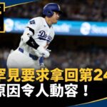 大谷罕見要求拿回第24轟　背後原因令人動容！｜#鏡新聞