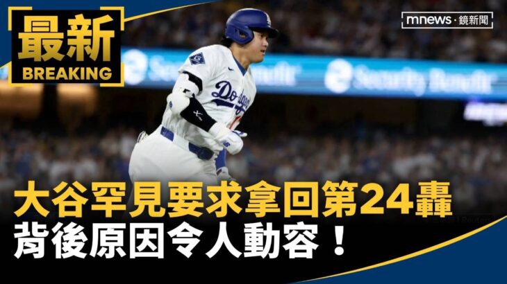 大谷罕見要求拿回第24轟　背後原因令人動容！｜#鏡新聞