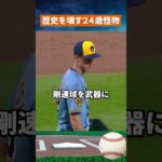 【次元が違う】大谷翔平を脅かす24歳の怪物…防御率1.73で41年ぶりの歴史的快挙 #野球#mlb