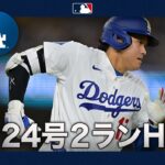 大谷翔平24号🎉衝撃180キロ弾丸ライナー🚀｜全打席ハイライト(8/1 vsレッドソックス)