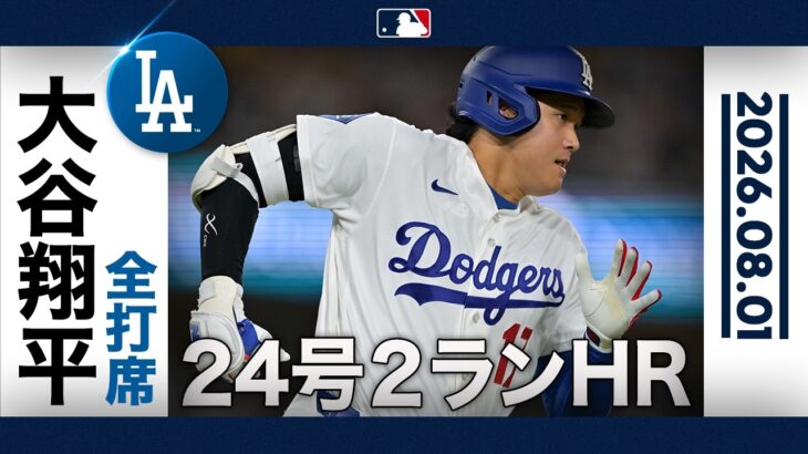 大谷翔平24号🎉衝撃180キロ弾丸ライナー🚀｜全打席ハイライト(8/1 vsレッドソックス)